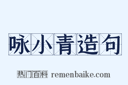 咏小青造句是什么意思的图片